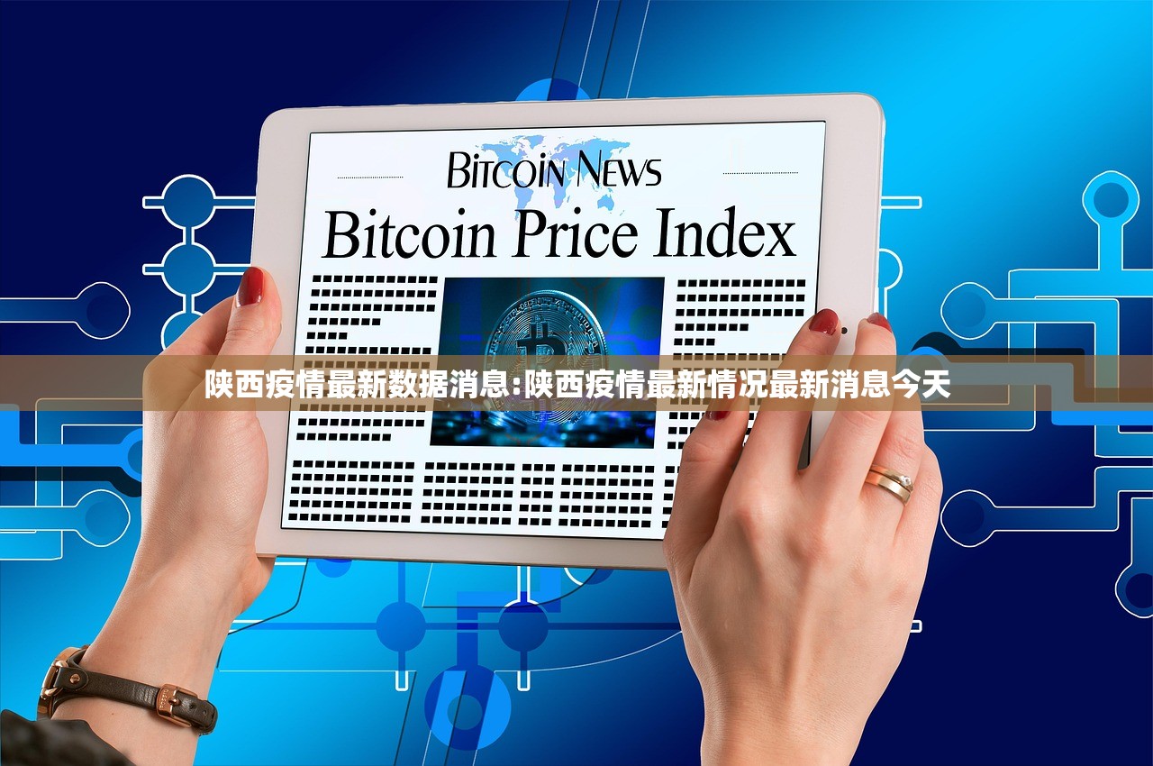陕西疫情最新数据消息:陕西疫情最新情况最新消息今天