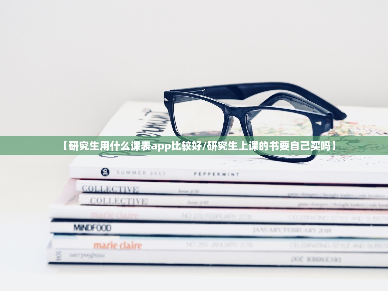 【研究生用什么课表app比较好/研究生上课的书要自己买吗】