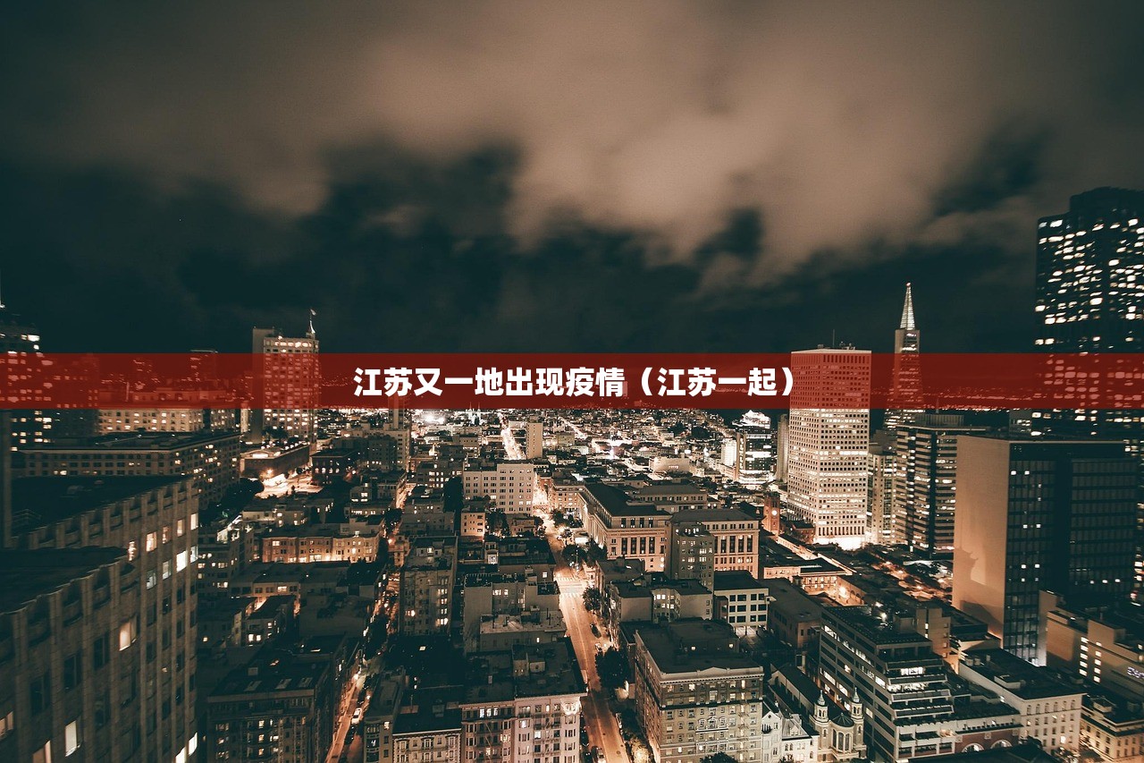 江苏又一地出现疫情（江苏一起）