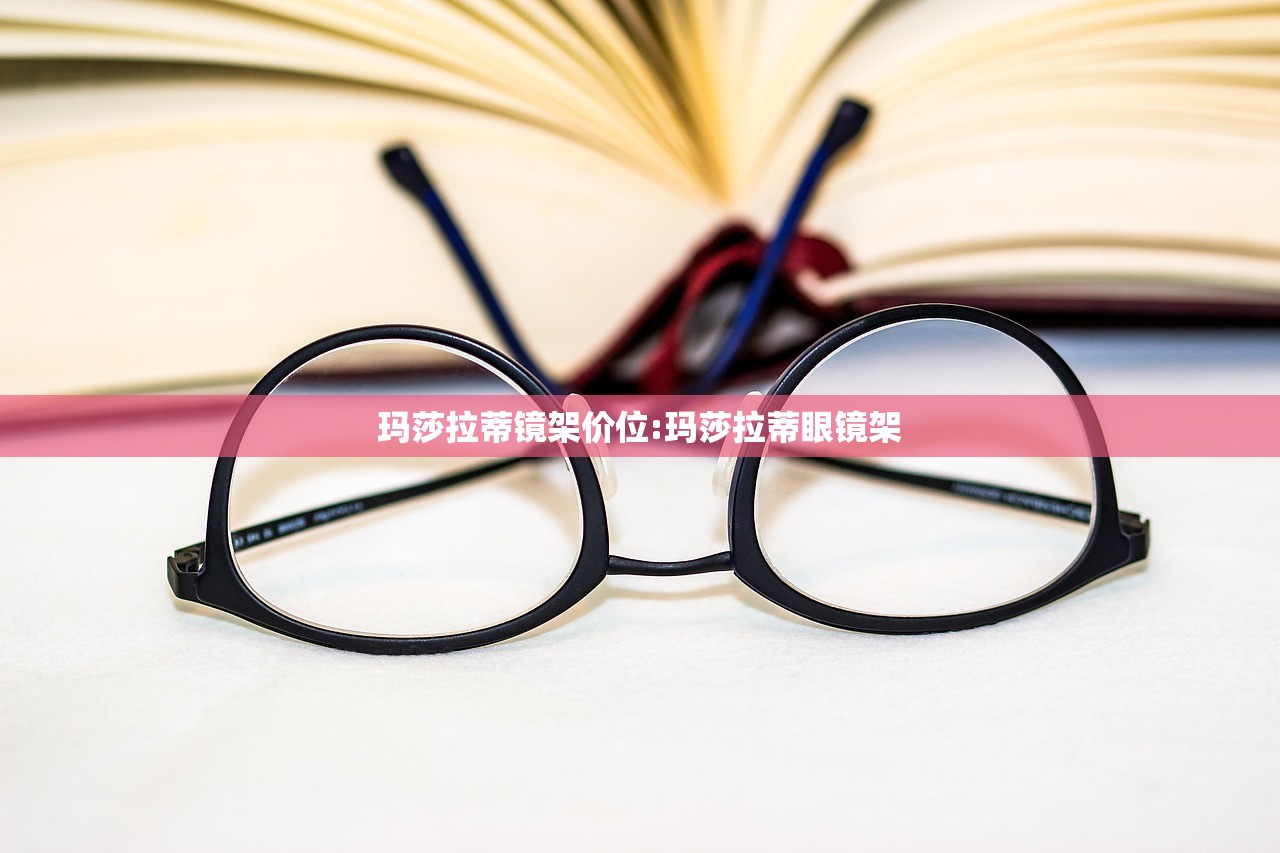 玛莎拉蒂镜架价位:玛莎拉蒂眼镜架
