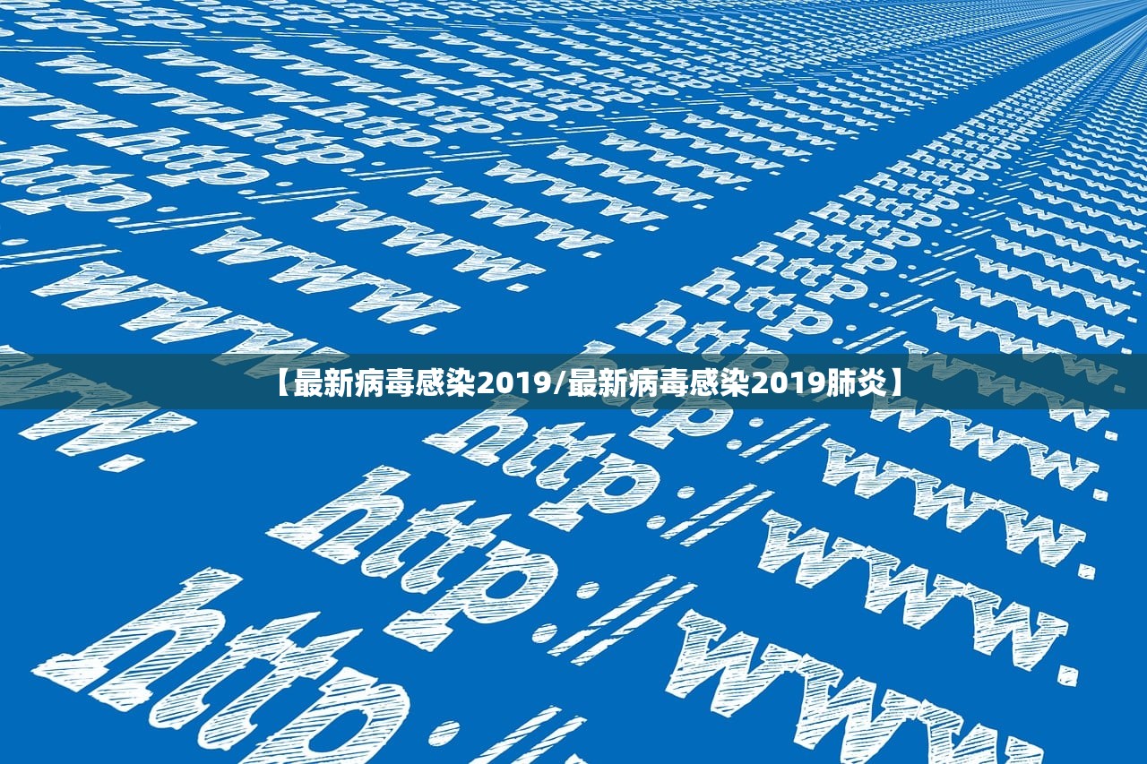 【最新病毒感染2019/最新病毒感染2019肺炎】
