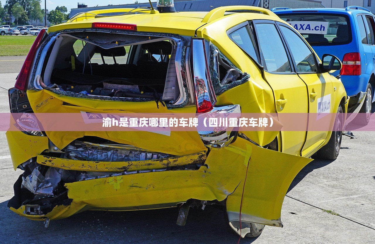 渝h是重庆哪里的车牌（四川重庆车牌）