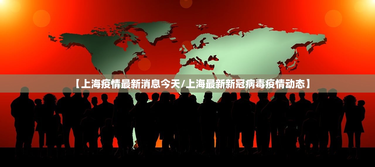 【上海疫情最新消息今天/上海最新新冠病毒疫情动态】