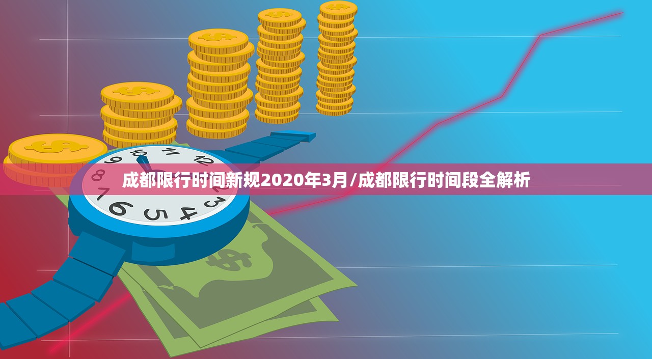 成都限行时间新规2020年3月/成都限行时间段全解析 成都限行时间新规2020年3月/成都限行时间段全解析
