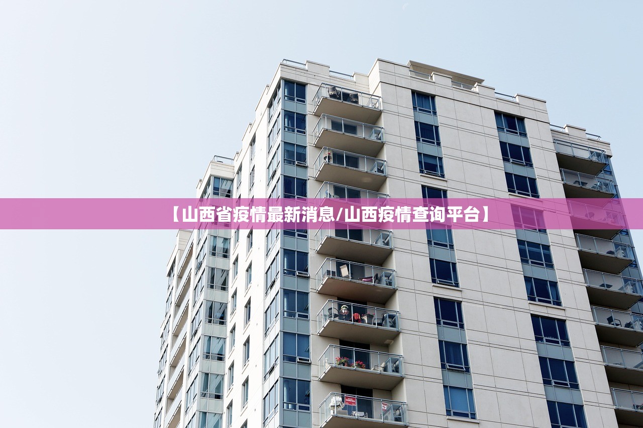 【山西省疫情最新消息/山西疫情查询平台】