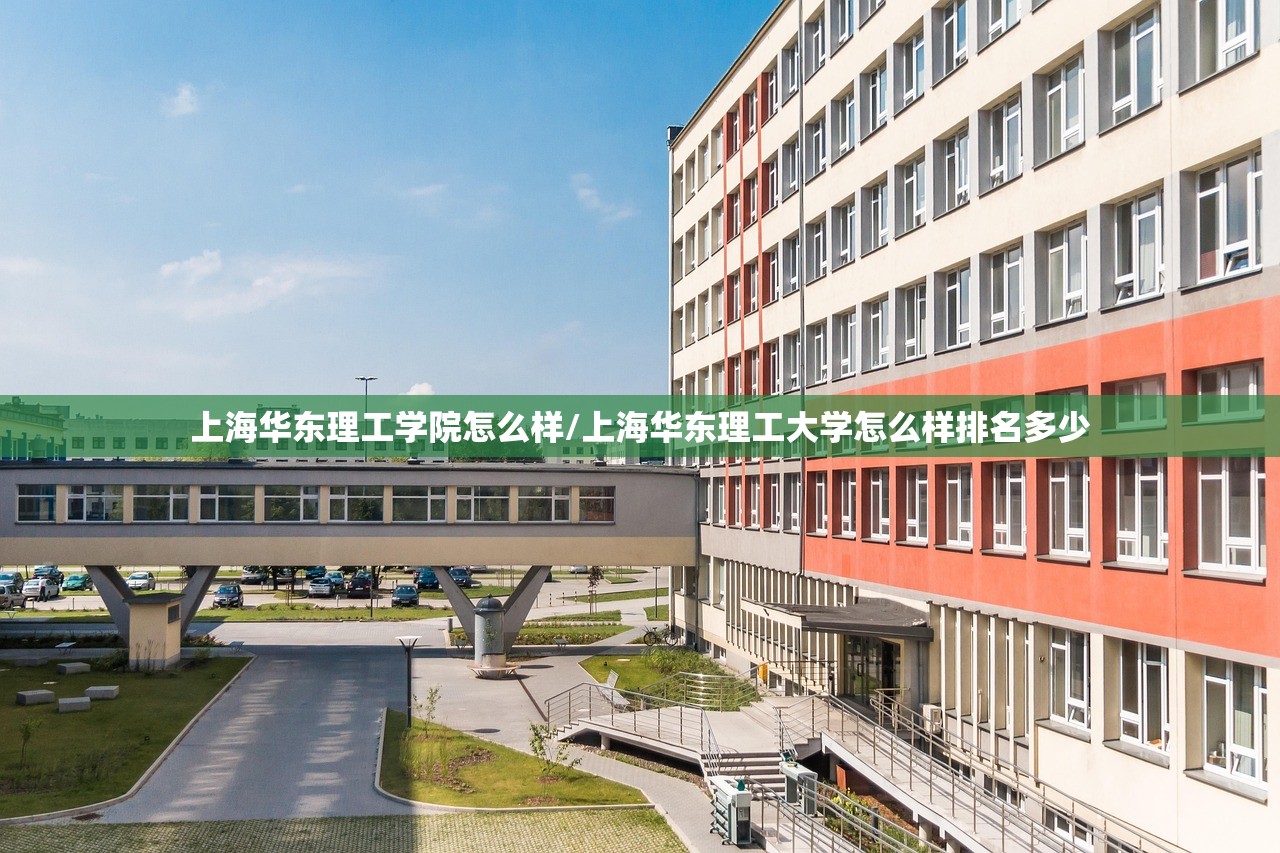 上海华东理工学院怎么样/上海华东理工大学怎么样排名多少