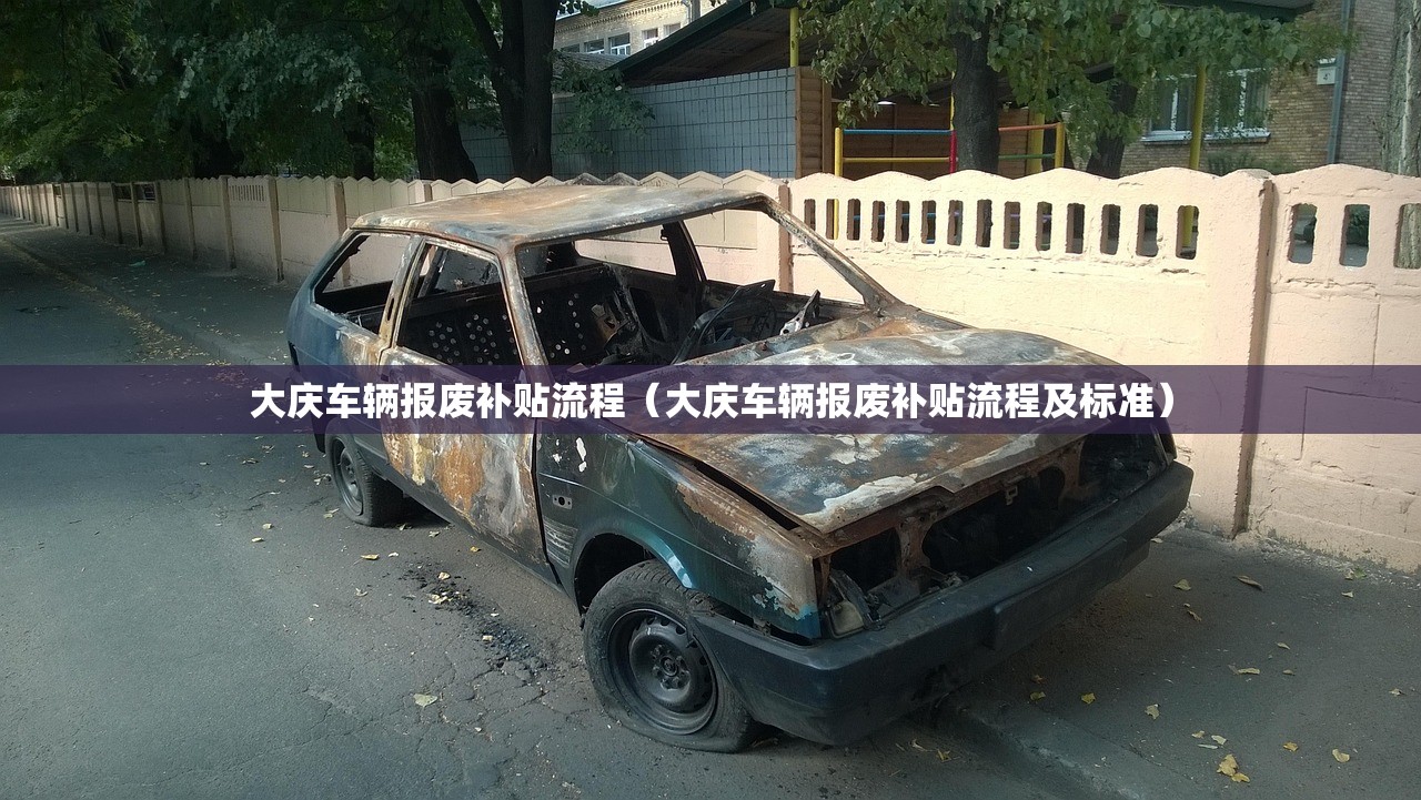 大庆车辆报废补贴流程（大庆车辆报废补贴流程及标准）