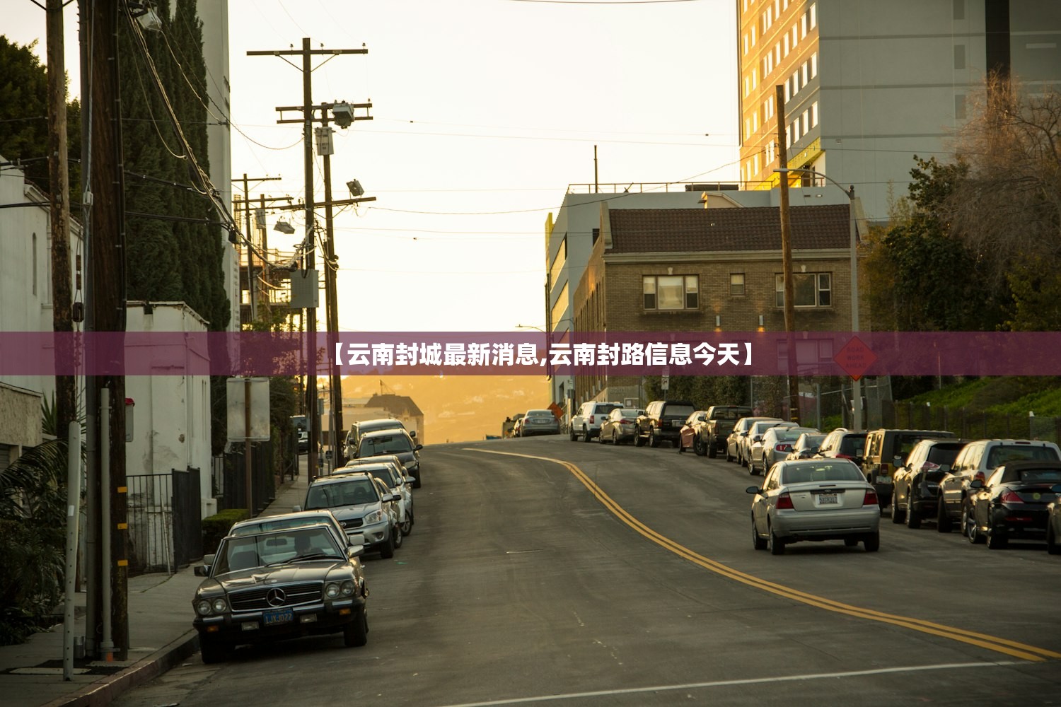 【云南封城最新消息,云南封路信息今天】