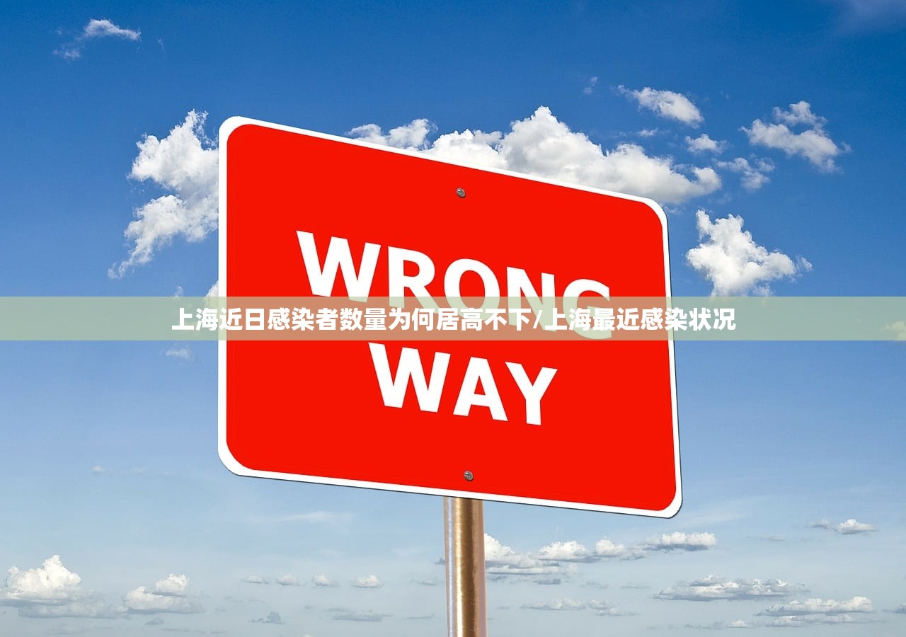 上海近日感染者数量为何居高不下/上海最近感染状况