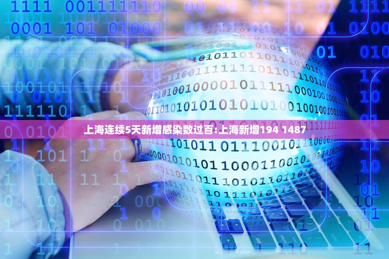 上海连续5天新增感染数过百:上海新增194 1487