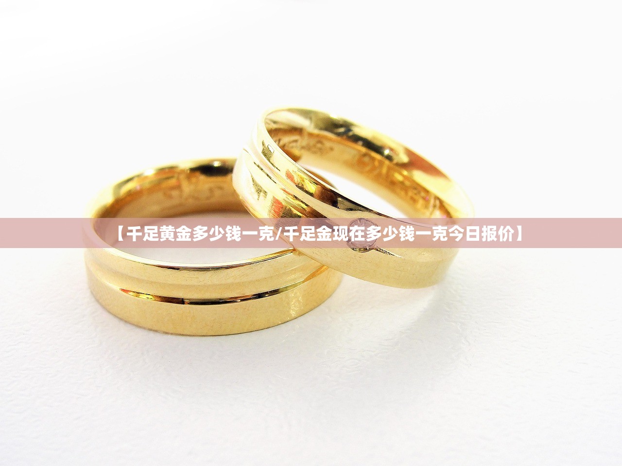 【千足黄金多少钱一克/千足金现在多少钱一克今日报价】