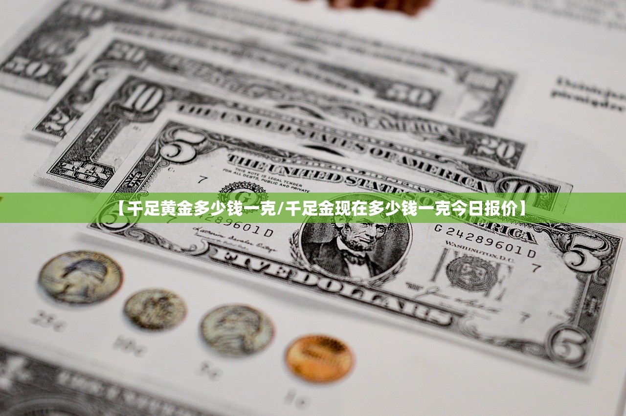 【千足黄金多少钱一克/千足金现在多少钱一克今日报价】