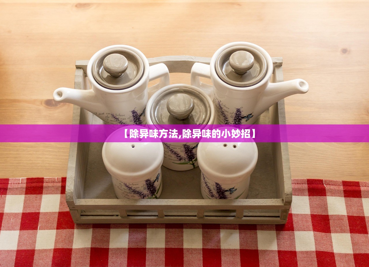 【除异味方法,除异味的小妙招】