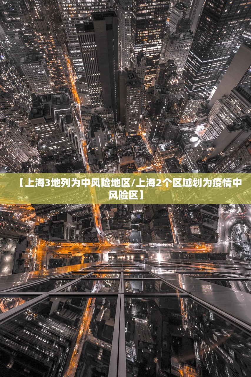 【上海3地列为中风险地区/上海2个区域划为疫情中风险区】