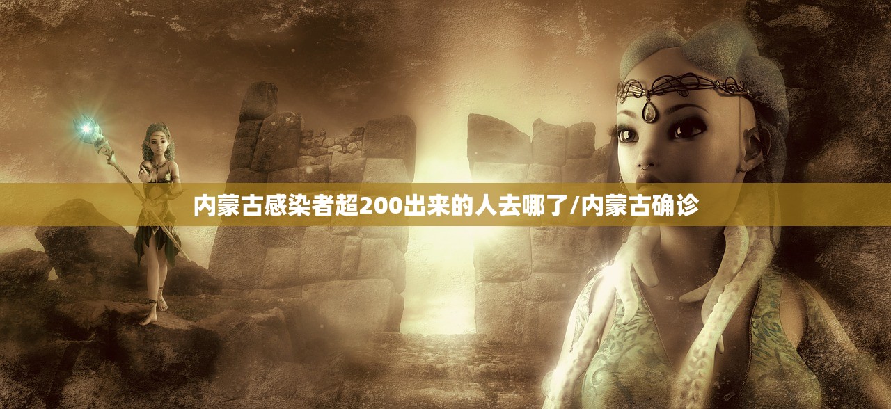 内蒙古感染者超200出来的人去哪了/内蒙古确诊