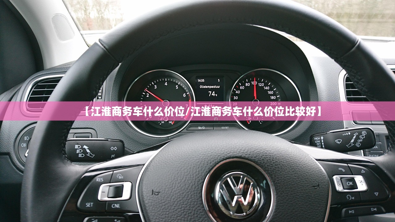 【江淮商务车什么价位/江淮商务车什么价位比较好】