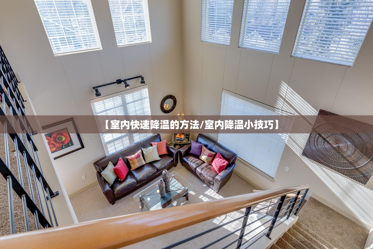 【室内快速降温的方法/室内降温小技巧】