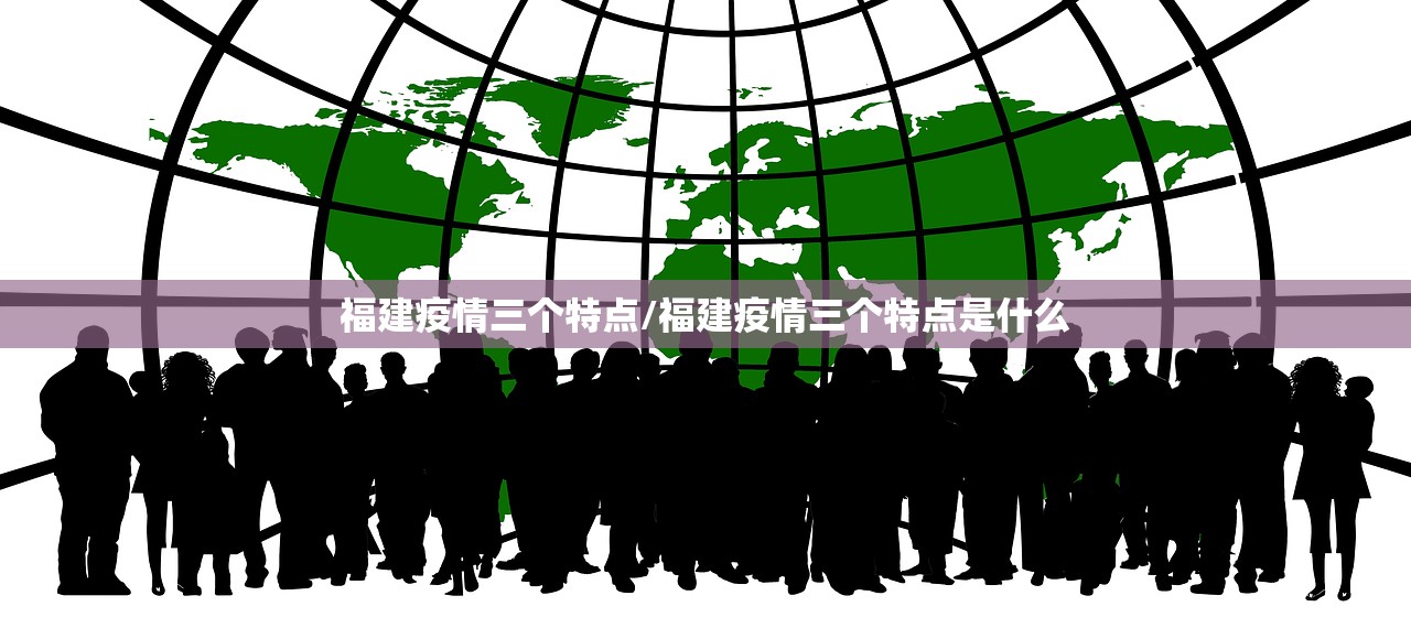 福建疫情三个特点/福建疫情三个特点是什么 福建疫情三个特点/福建疫情三个特点是什么