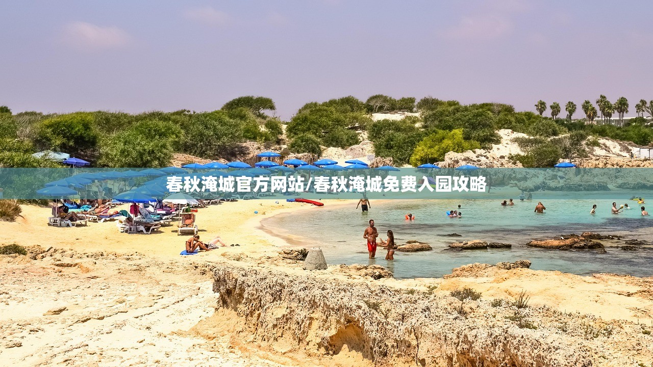 春秋淹城官方网站/春秋淹城免费入园攻略