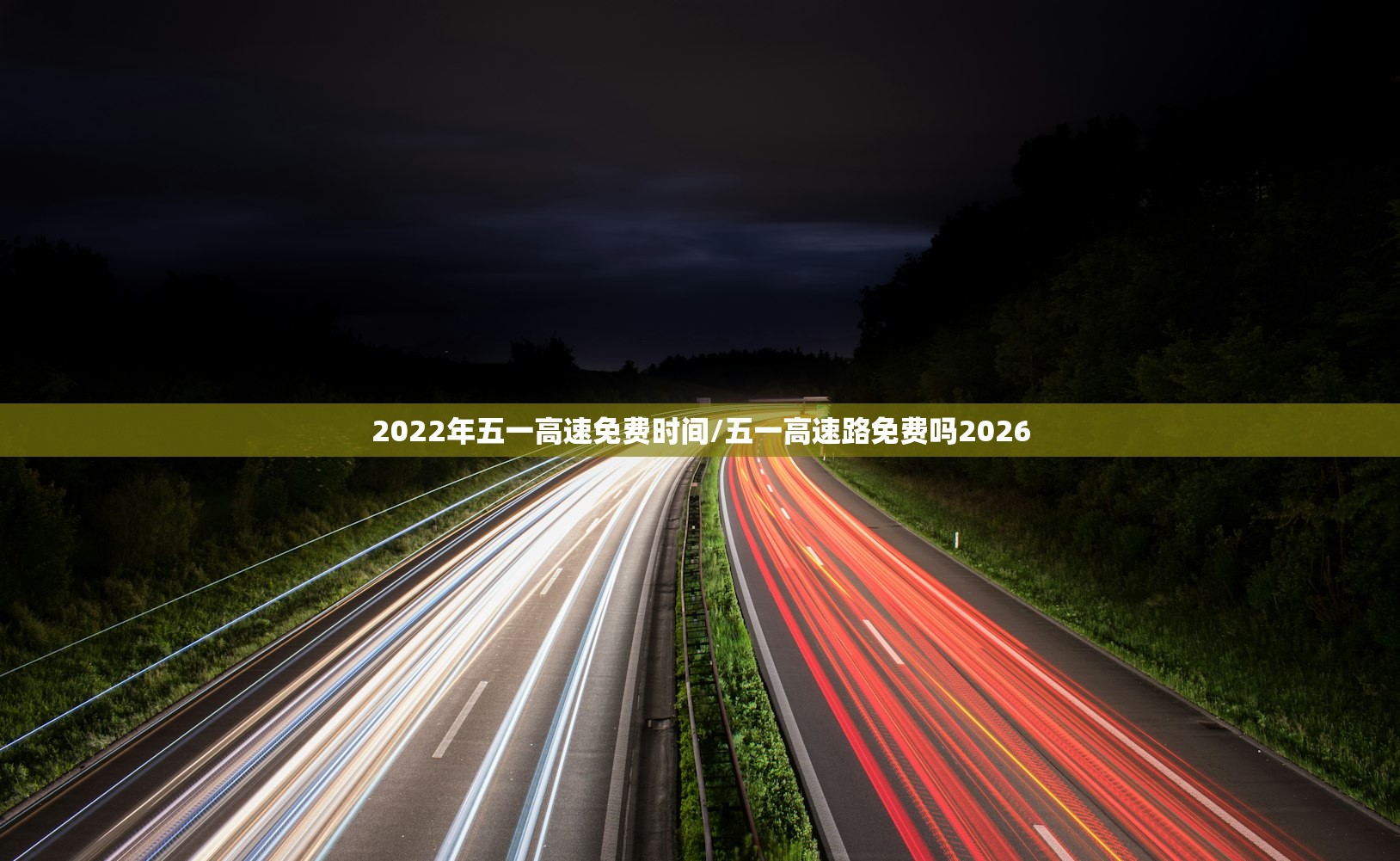 2022年五一高速免费时间/五一高速路免费吗2026