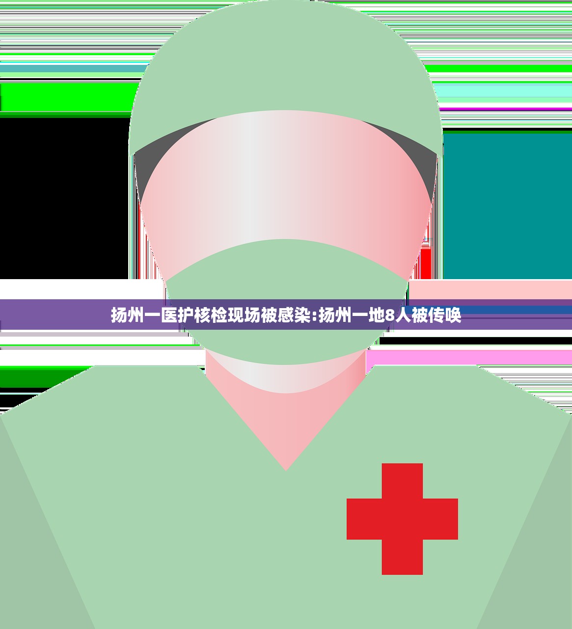 扬州一医护核检现场被感染:扬州一地8人被传唤