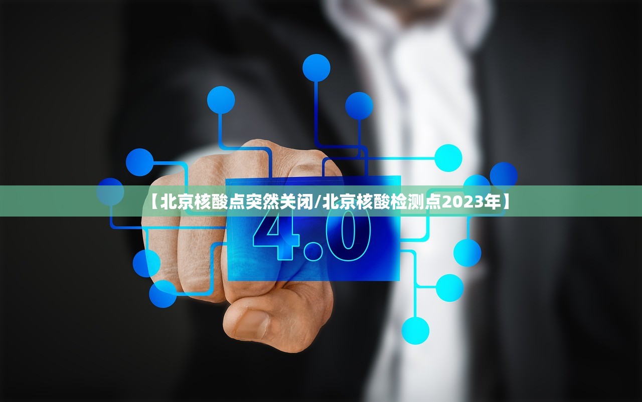 【北京核酸点突然关闭/北京核酸检测点2023年】