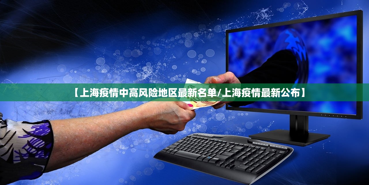 【上海疫情中高风险地区最新名单/上海疫情最新公布】