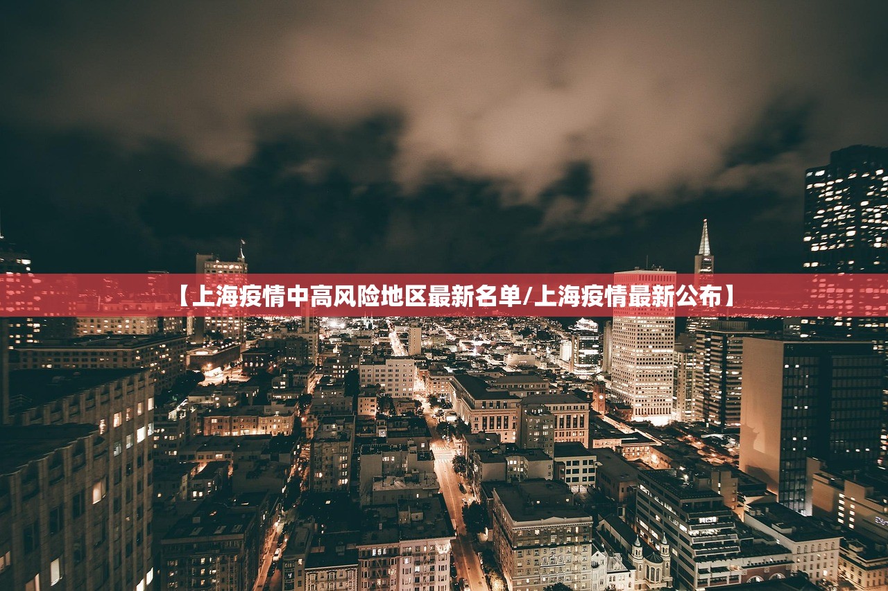 【上海疫情中高风险地区最新名单/上海疫情最新公布】