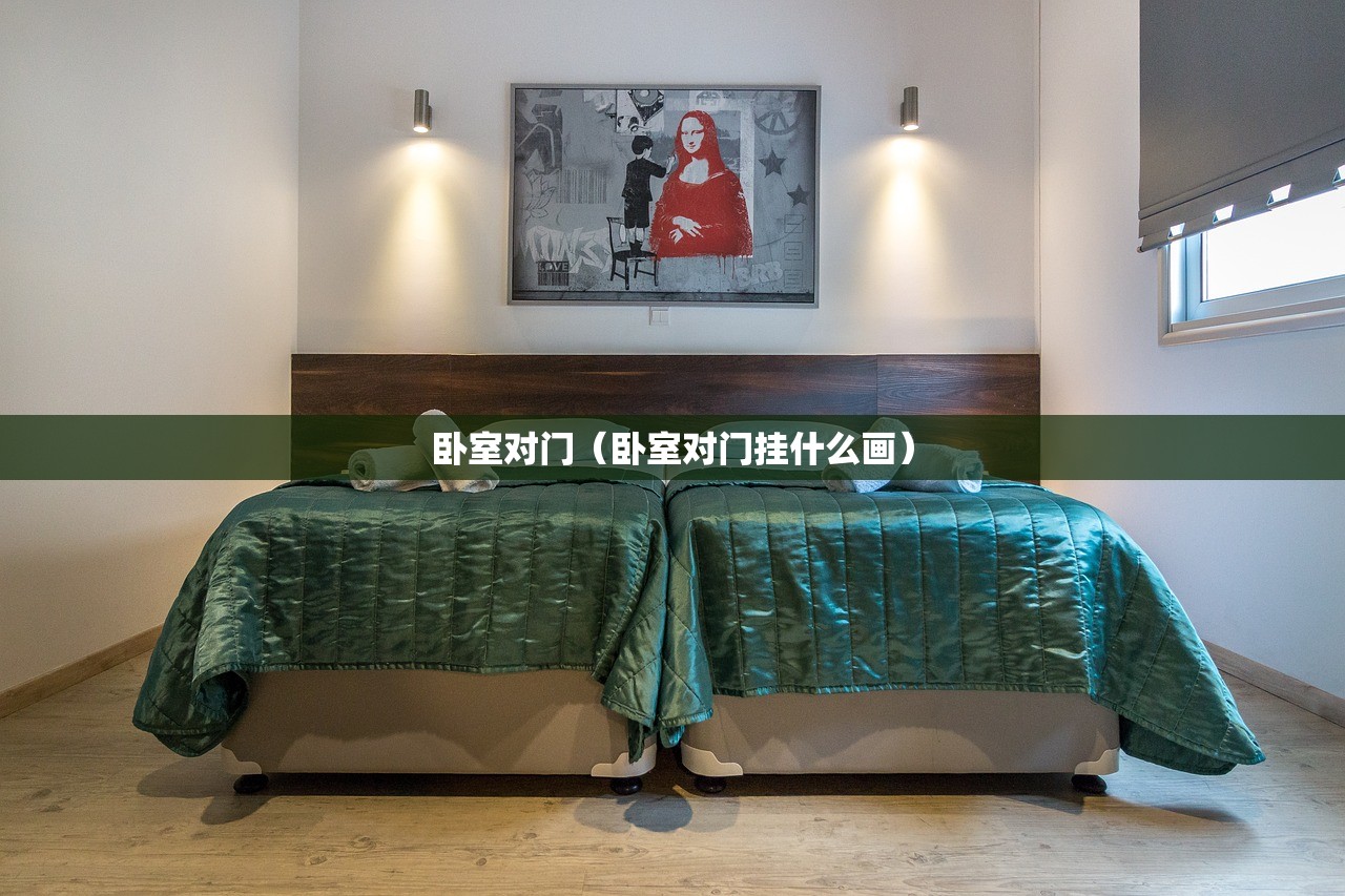 卧室对门（卧室对门挂什么画）