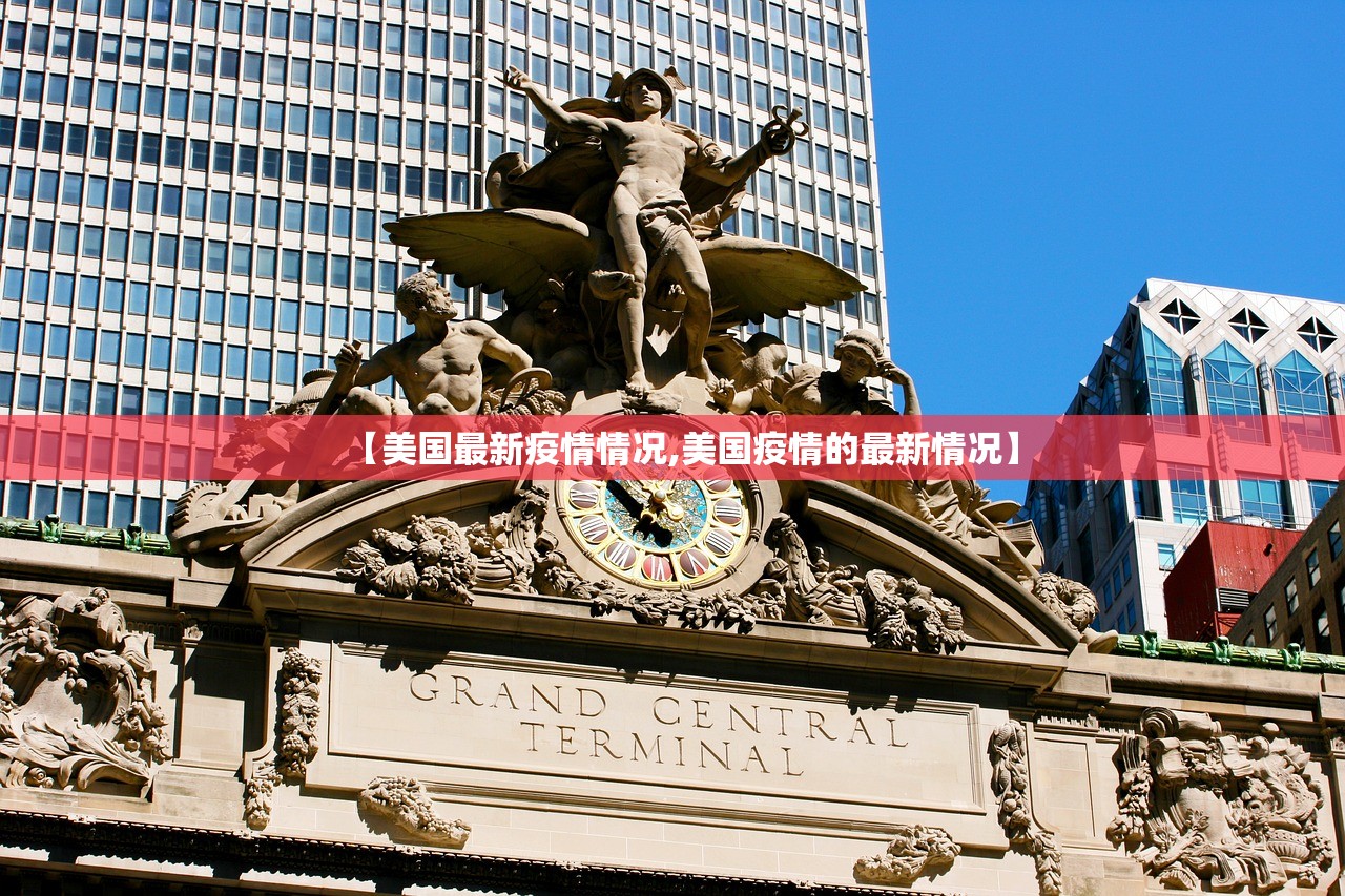 【美国最新疫情情况,美国疫情的最新情况】 【美国最新疫情情况,美国疫情的最新情况】
