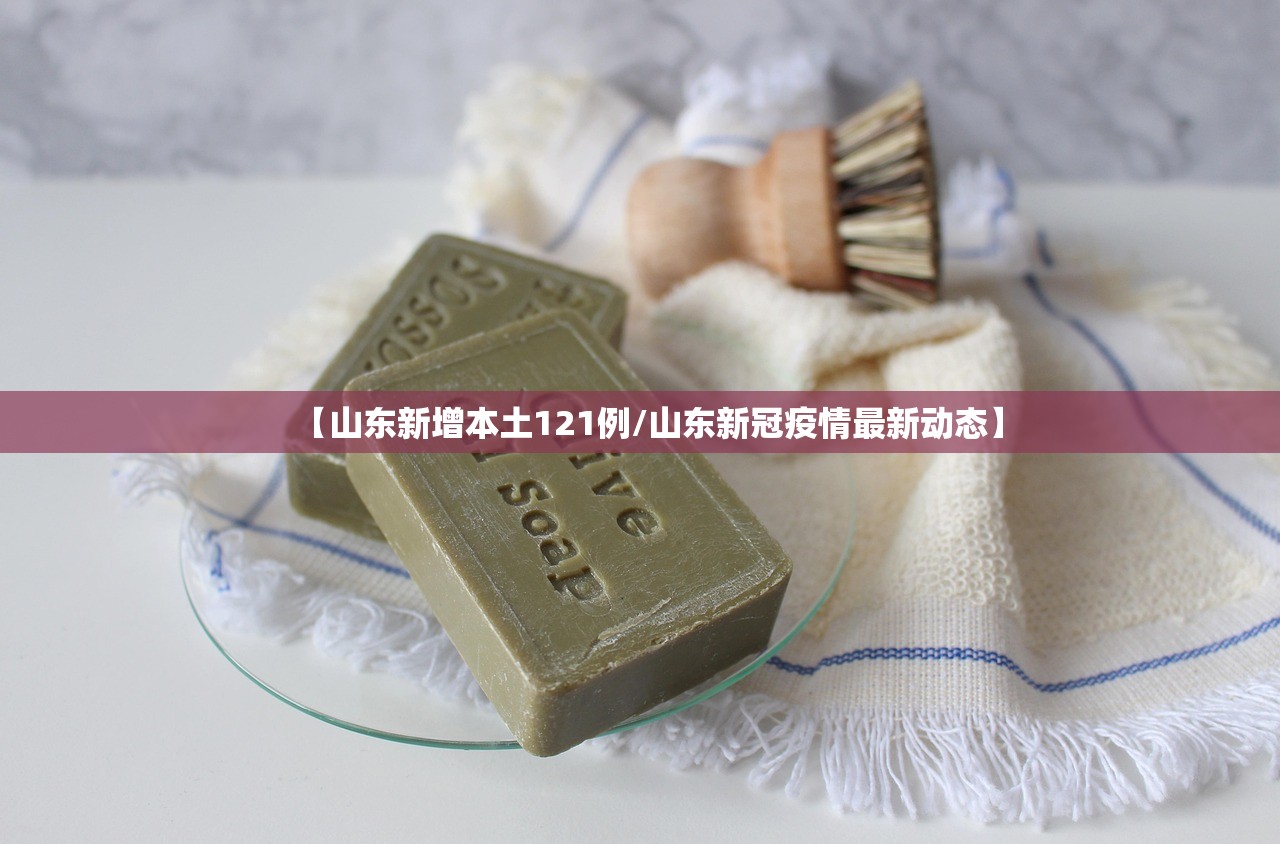 【山东新增本土121例/山东新冠疫情最新动态】 【山东新增本土121例/山东新冠疫情最新动态】