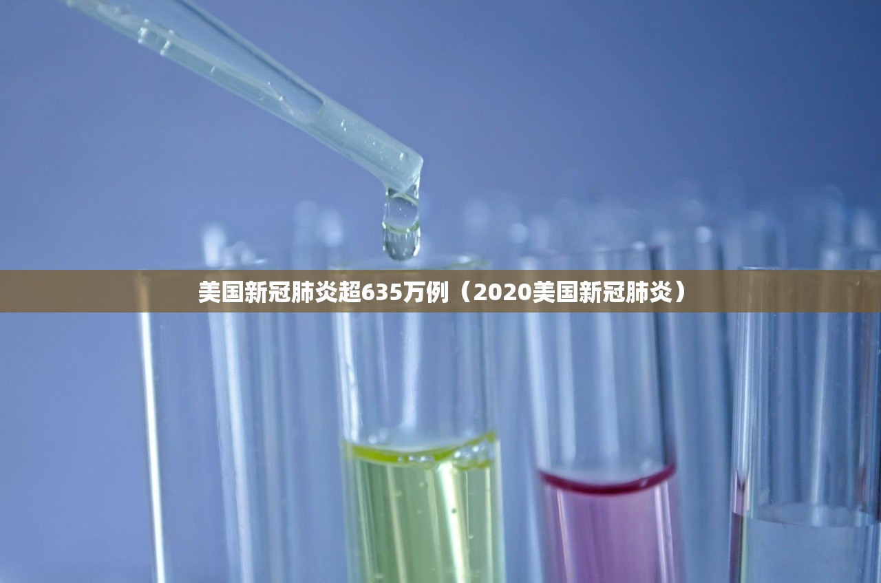 美国新冠肺炎超635万例（2020美国新冠肺炎）