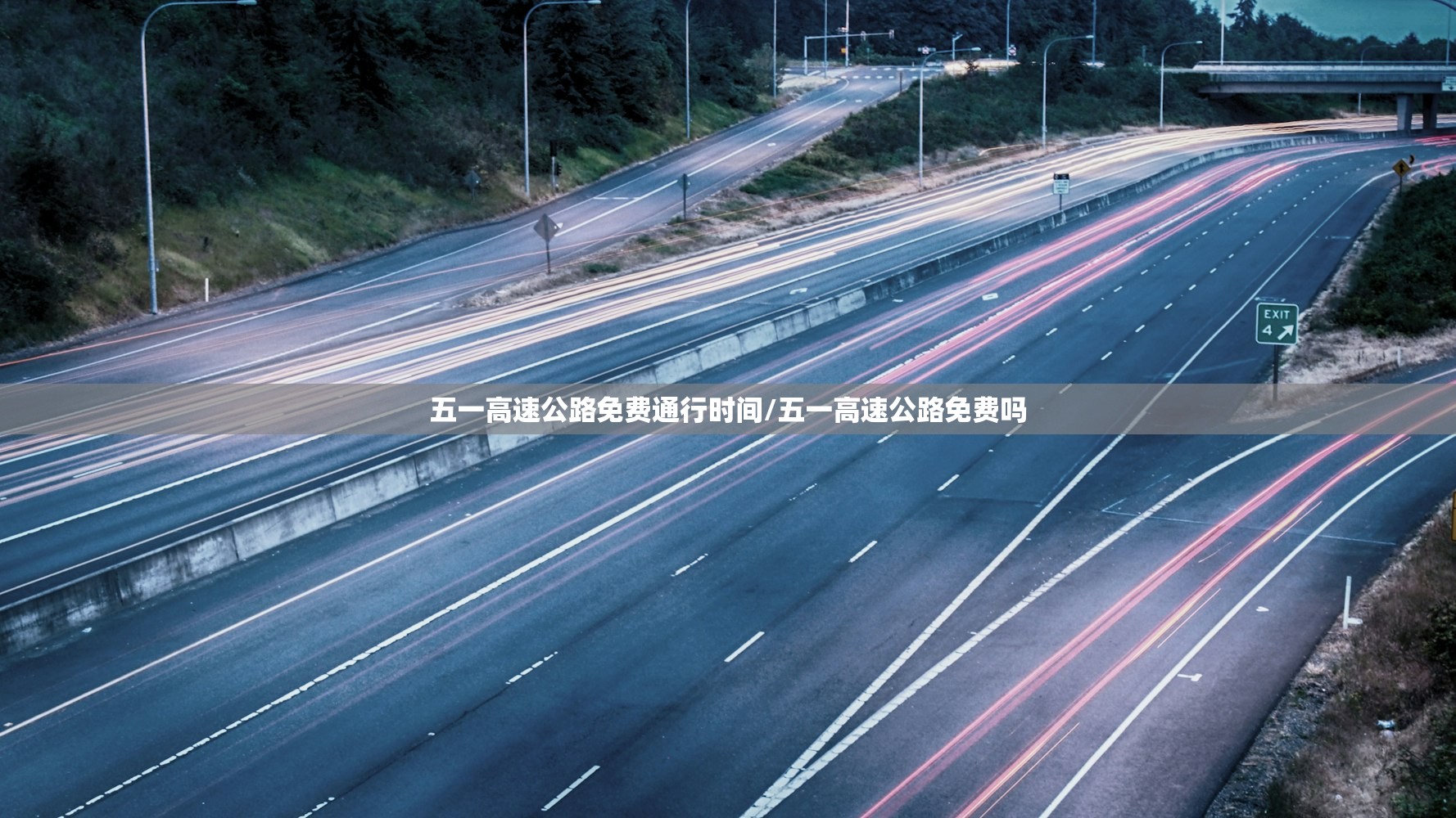 五一高速公路免费通行时间/五一高速公路免费吗