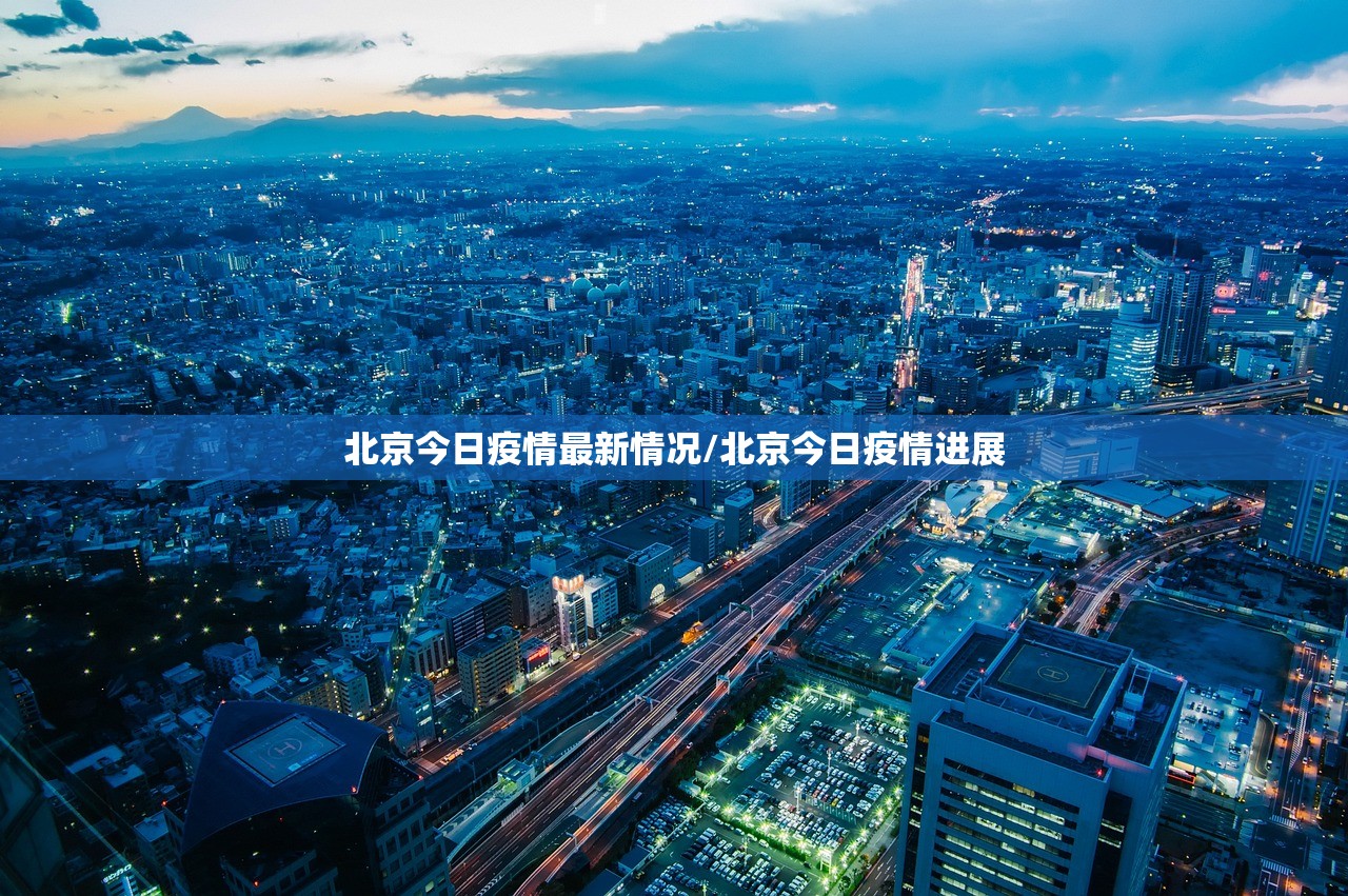 北京今日疫情最新情况/北京今日疫情进展