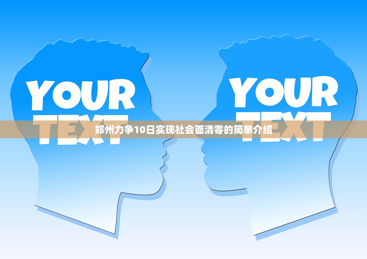 郑州力争10日实现社会面清零的简单介绍