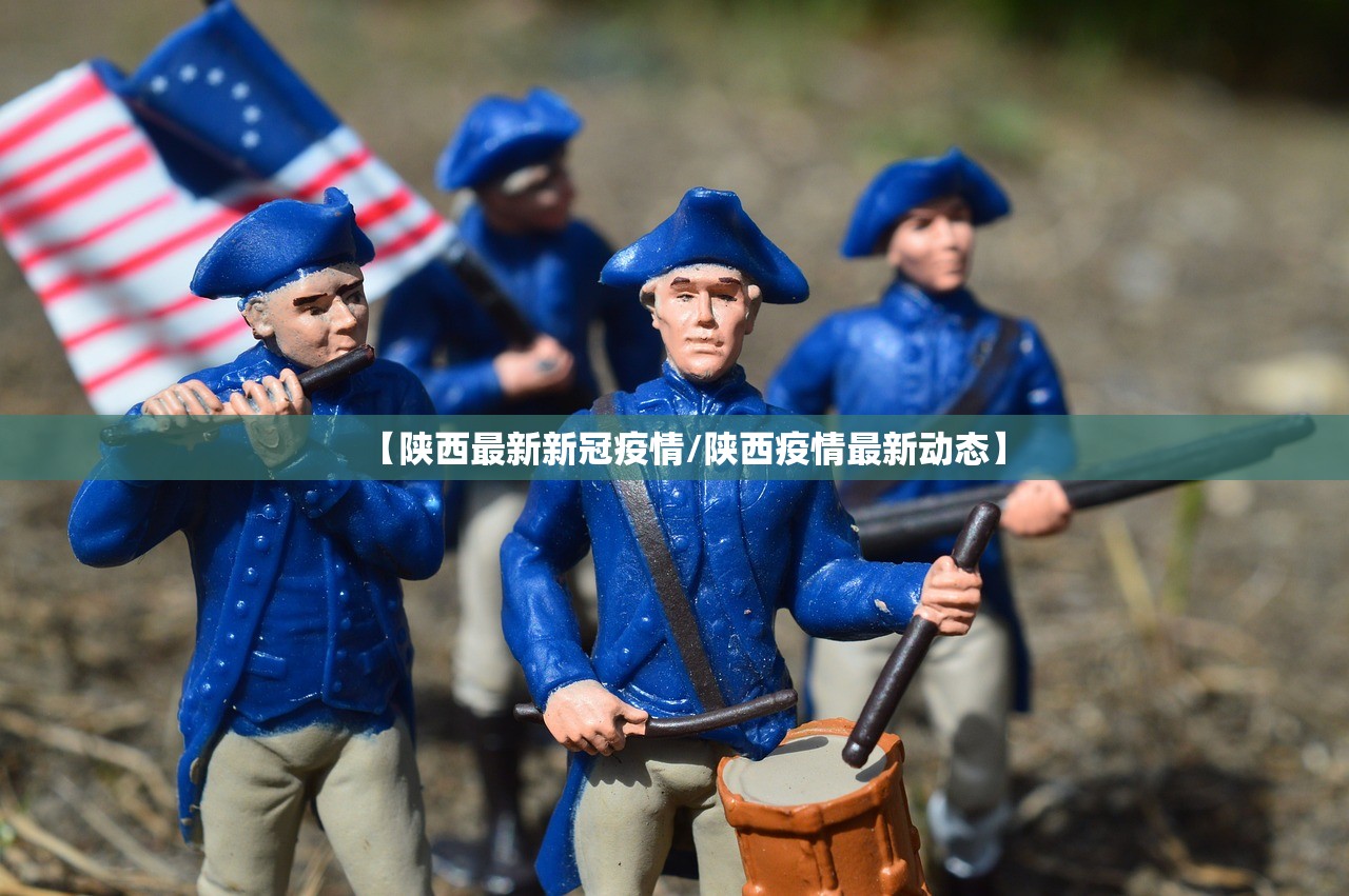 【陕西最新新冠疫情/陕西疫情最新动态】