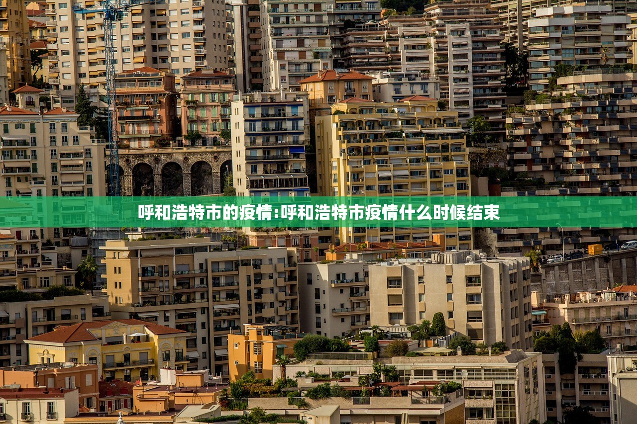 呼和浩特市的疫情:呼和浩特市疫情什么时候结束