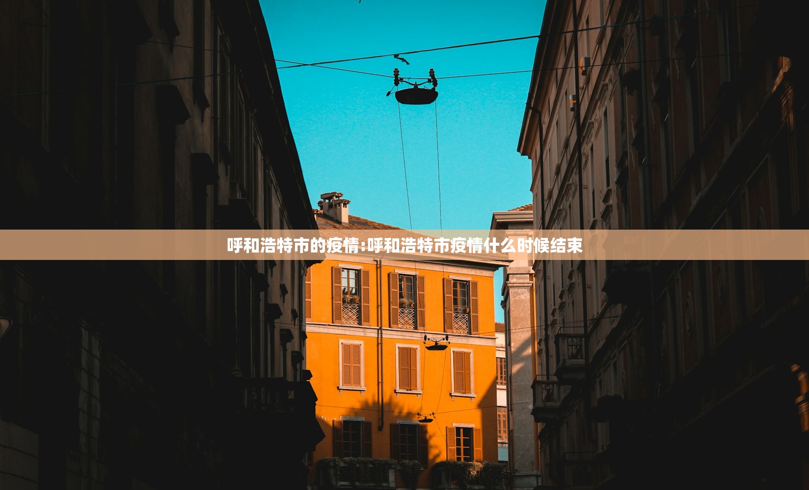 呼和浩特市的疫情:呼和浩特市疫情什么时候结束