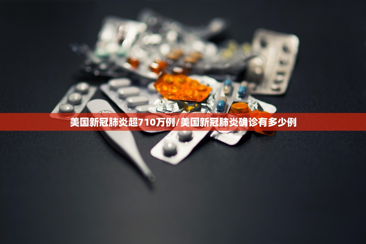 美国新冠肺炎超710万例/美国新冠肺炎确诊有多少例