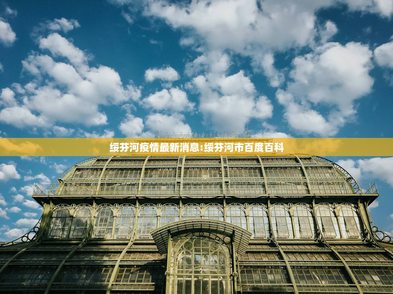 绥芬河疫情最新消息:绥芬河市百度百科