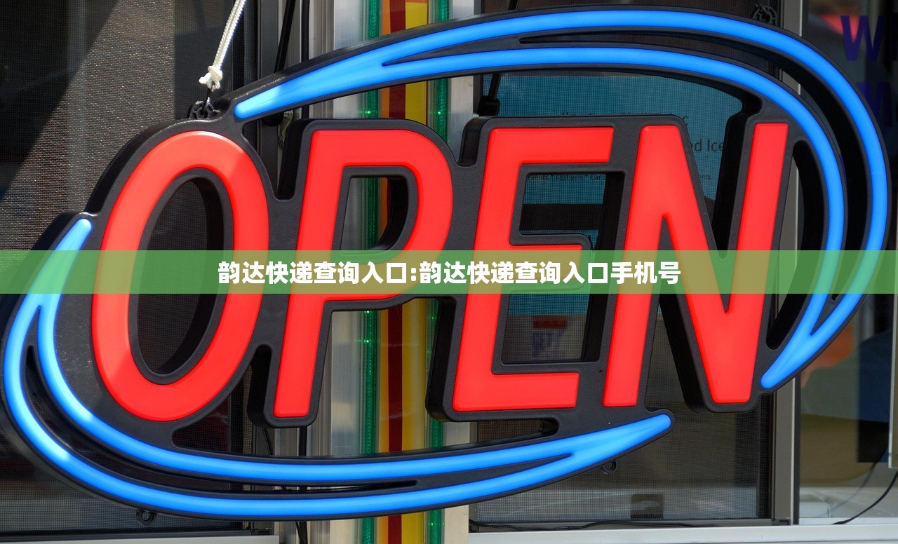 韵达快递查询入口:韵达快递查询入口手机号