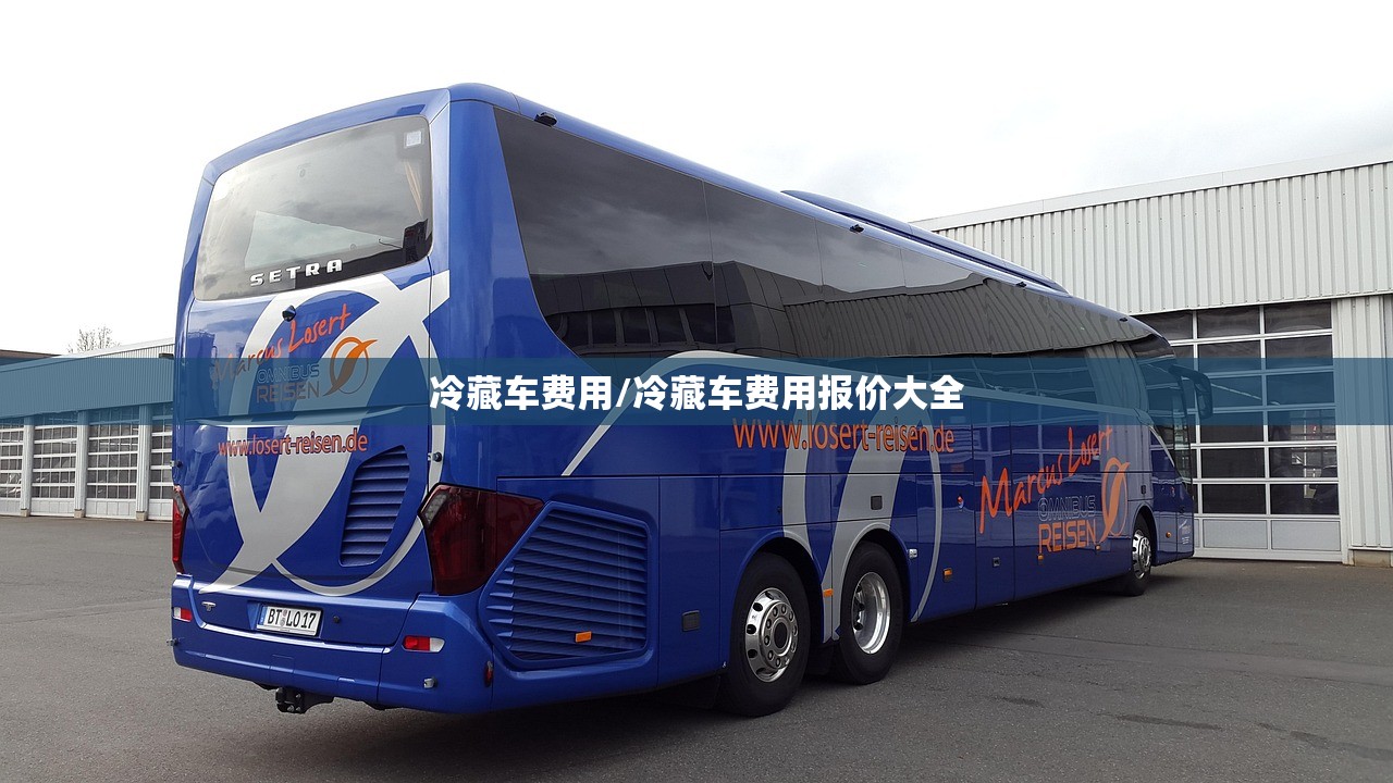 冷藏车费用/冷藏车费用报价大全 冷藏车费用/冷藏车费用报价大全