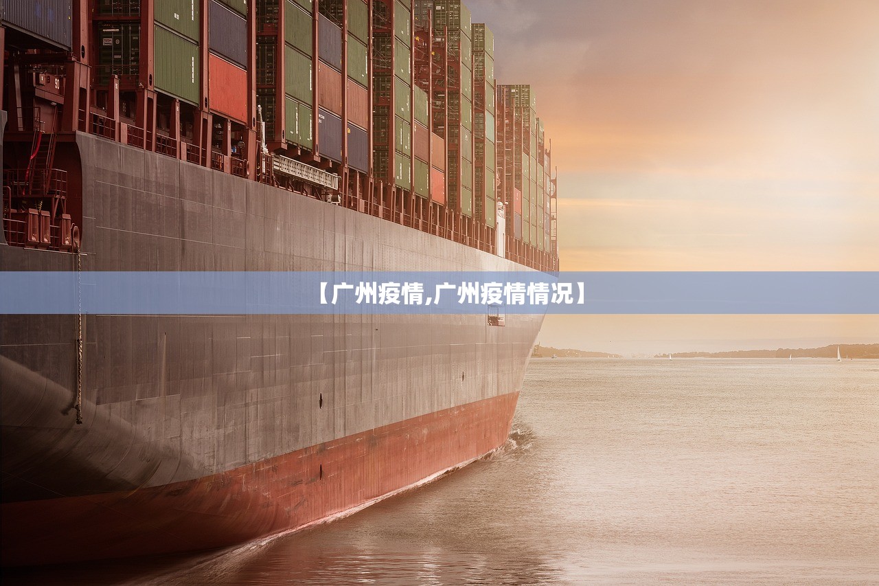 【广州疫情,广州疫情情况】