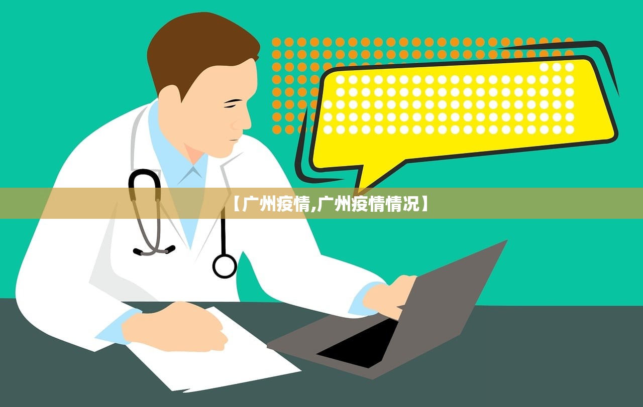 【广州疫情,广州疫情情况】