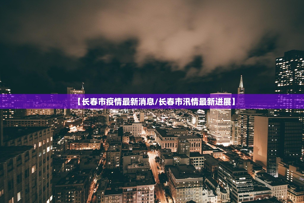 【长春市疫情最新消息/长春市汛情最新进展】