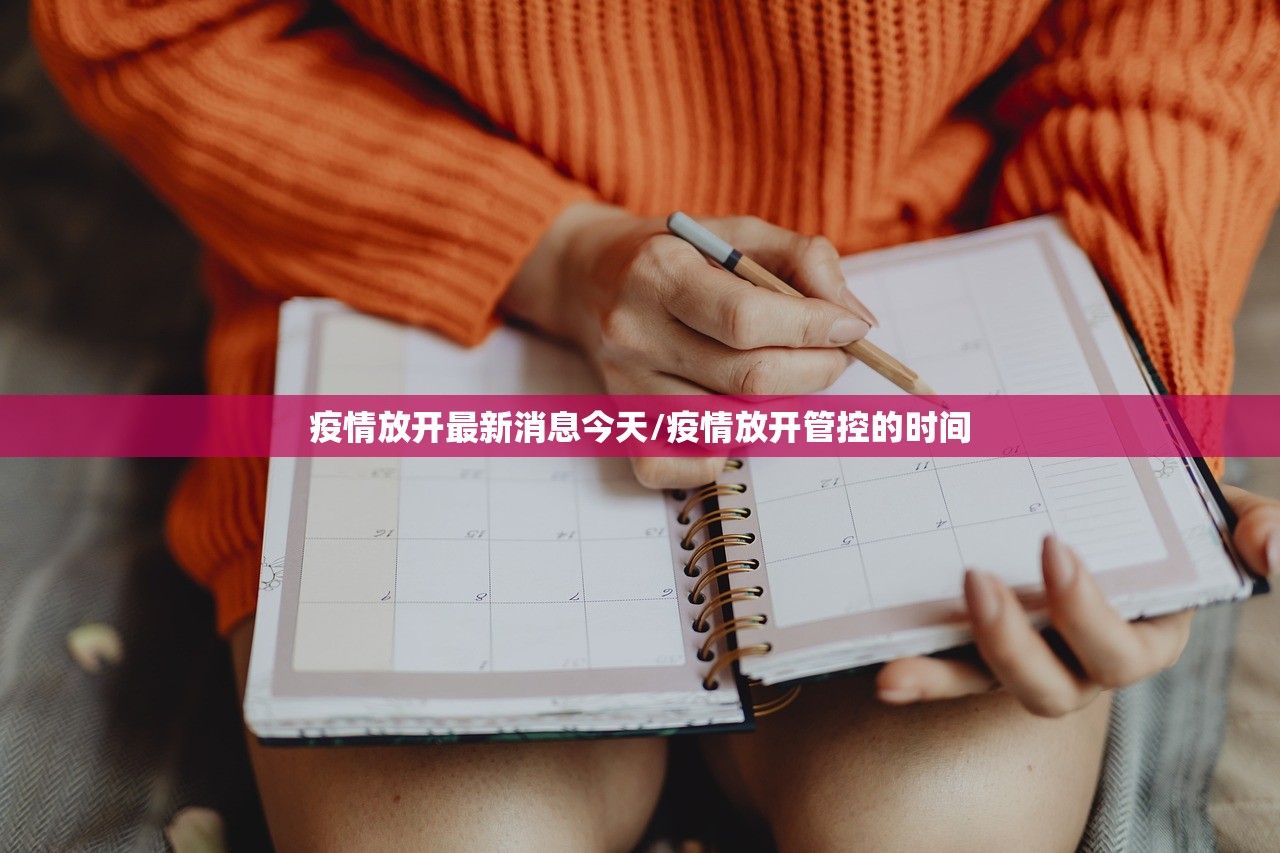 疫情放开最新消息今天/疫情放开管控的时间