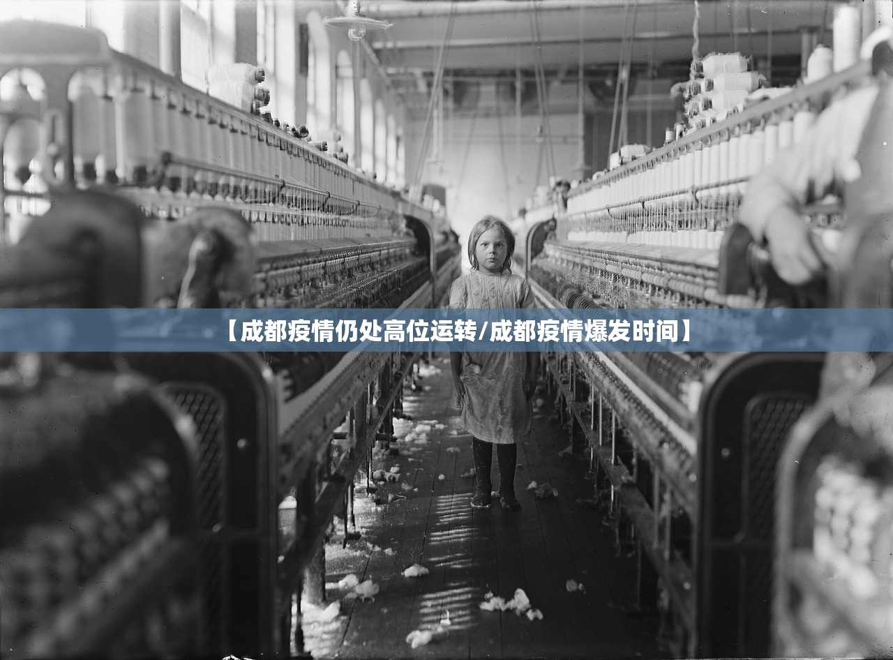 【成都疫情仍处高位运转/成都疫情爆发时间】