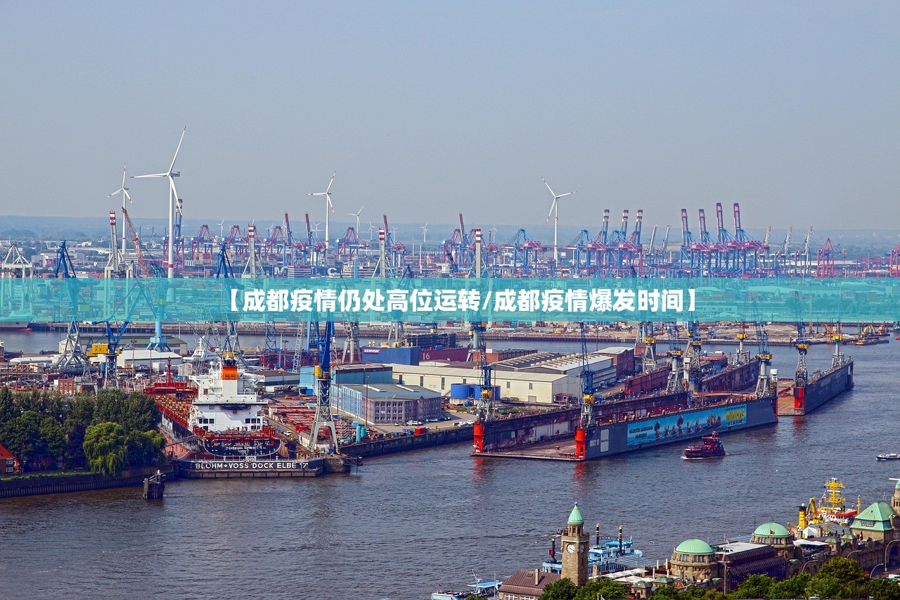 【成都疫情仍处高位运转/成都疫情爆发时间】