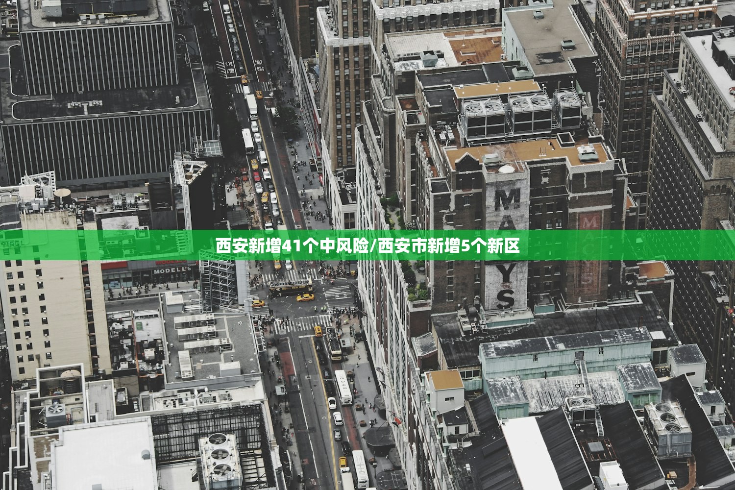 西安新增41个中风险/西安市新增5个新区