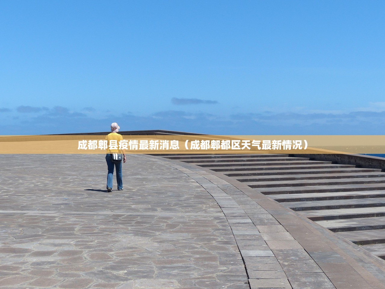 成都郫县疫情最新消息（成都郫都区天气最新情况）